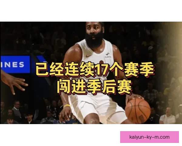 哈登谈季后赛连续出战：这是恩赐 目标未达成需继续奋斗